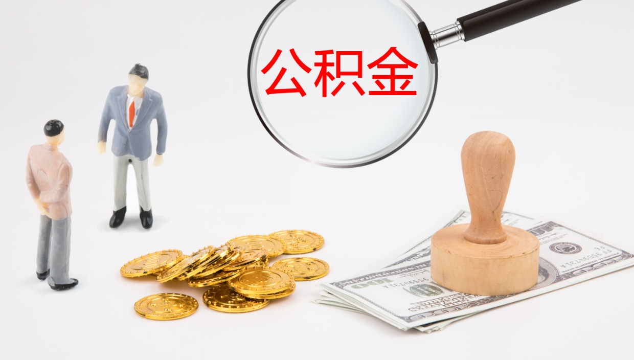 冠县个人住房公积金查询app（个人公积金查询网址）
