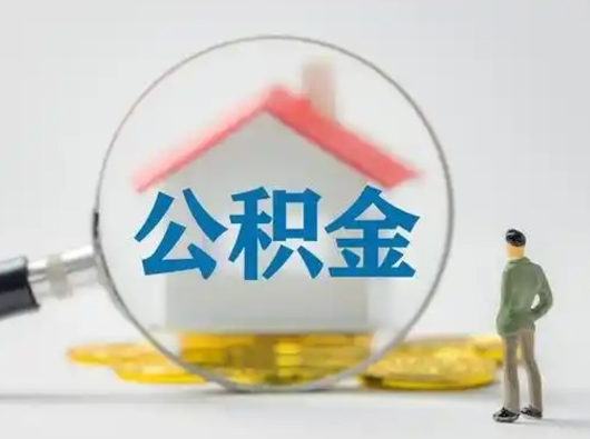 冠县个人公积金提取（2020年个人住房公积金提取条件）
